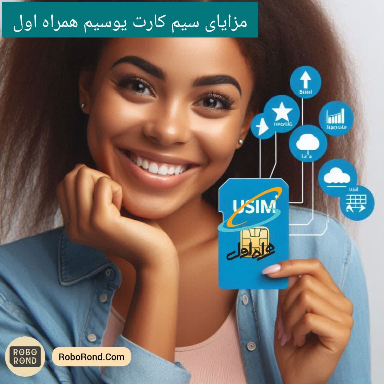 مزایای استفاده از سیم کارت یوسیم همراه اول