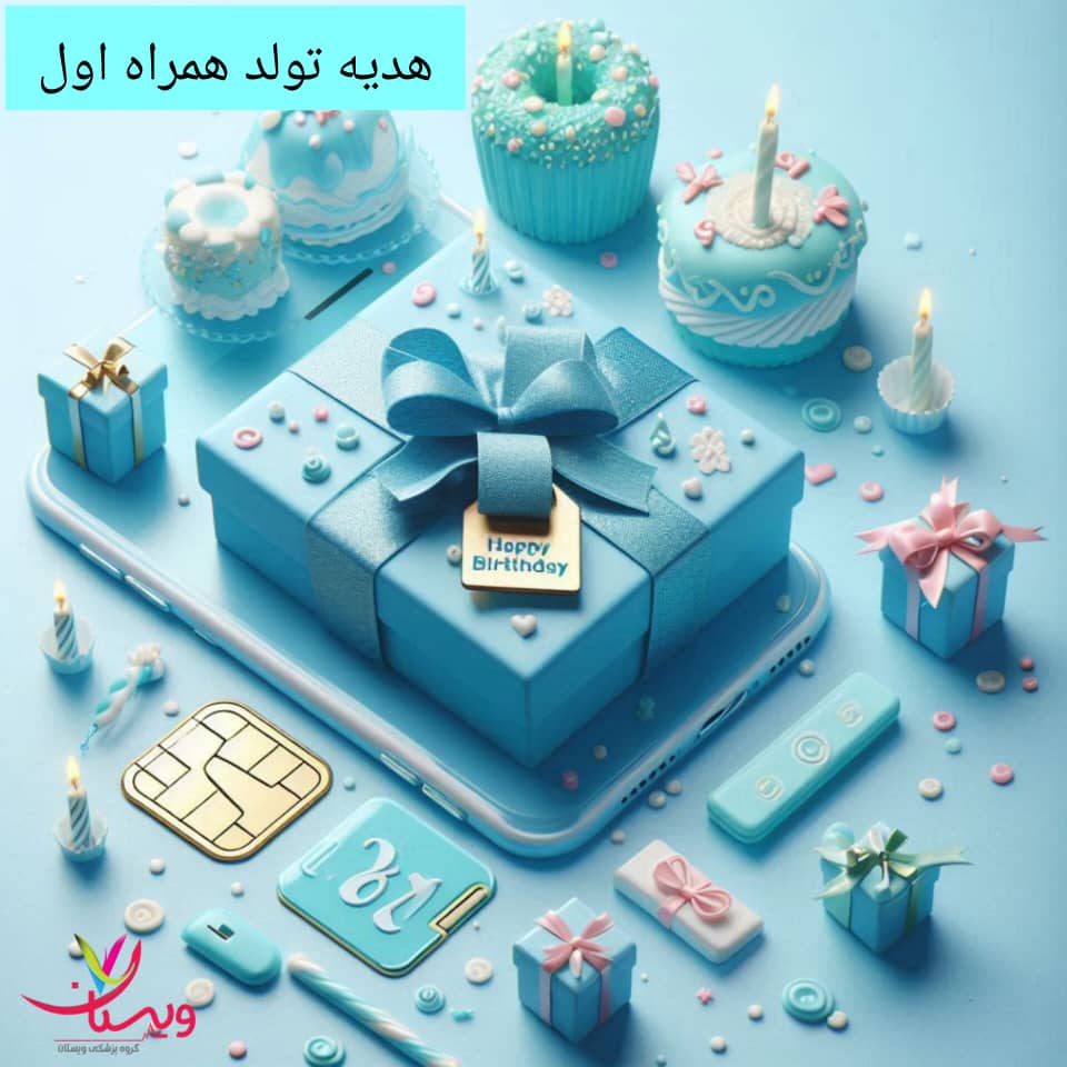هدیه تولد همراه اول؛ سورپرایزی خاص که روزت رو متفاوت میکنه! 1 هدیه تولد همراه اول