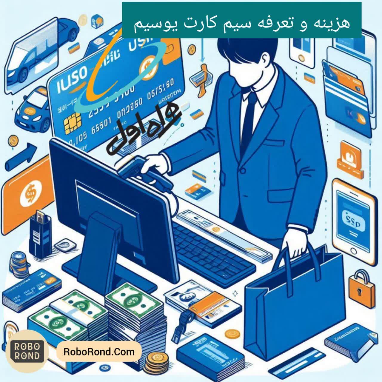 هزینه‌ها و تعرفه‌های سیم کارت یوسیم همراه اول
