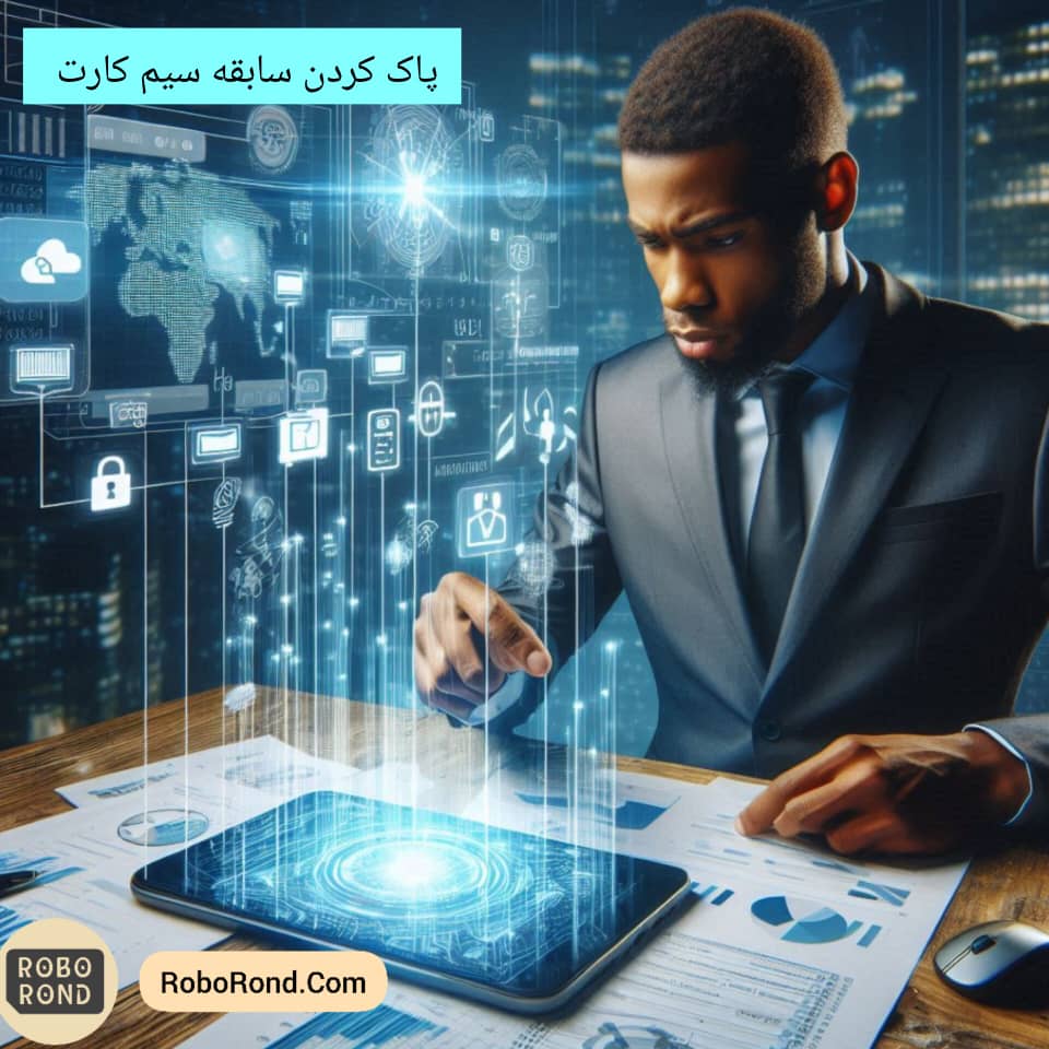 پاک کردن سابقه سیم کارت: چگونه حریم خصوصی خود را حفظ کنیم؟ 1 پاک کردن سابقه سیم کارت 1 Copy