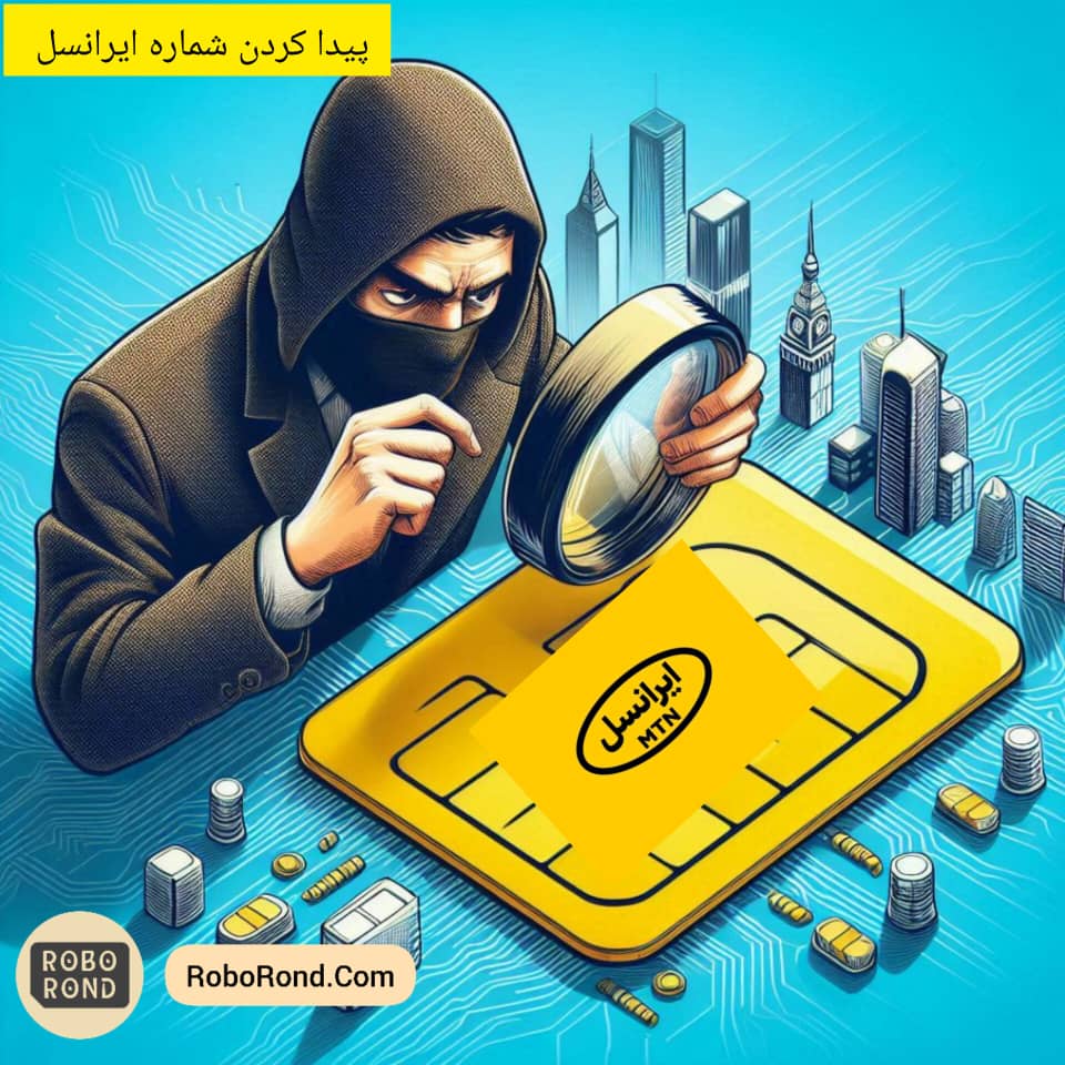 پیدا کردن شماره ایرانسل 1