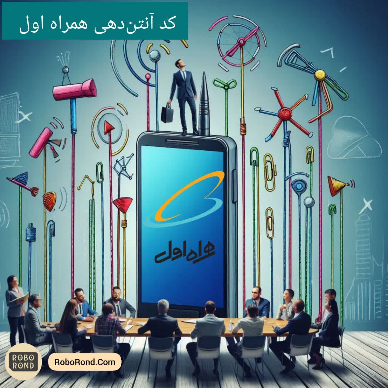 کد آنتن دهی همراه اول