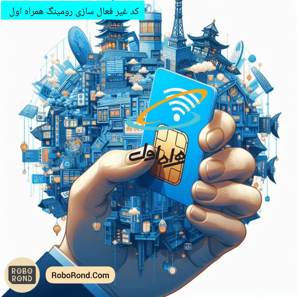 کد غیر فعال سازی رومینگ همراه اول