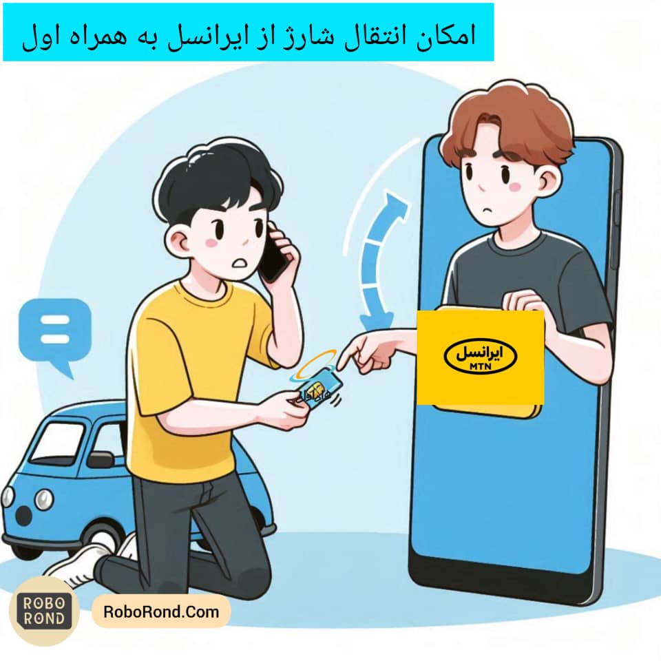 انتقال شارژ از ایرانسل به همراه اول