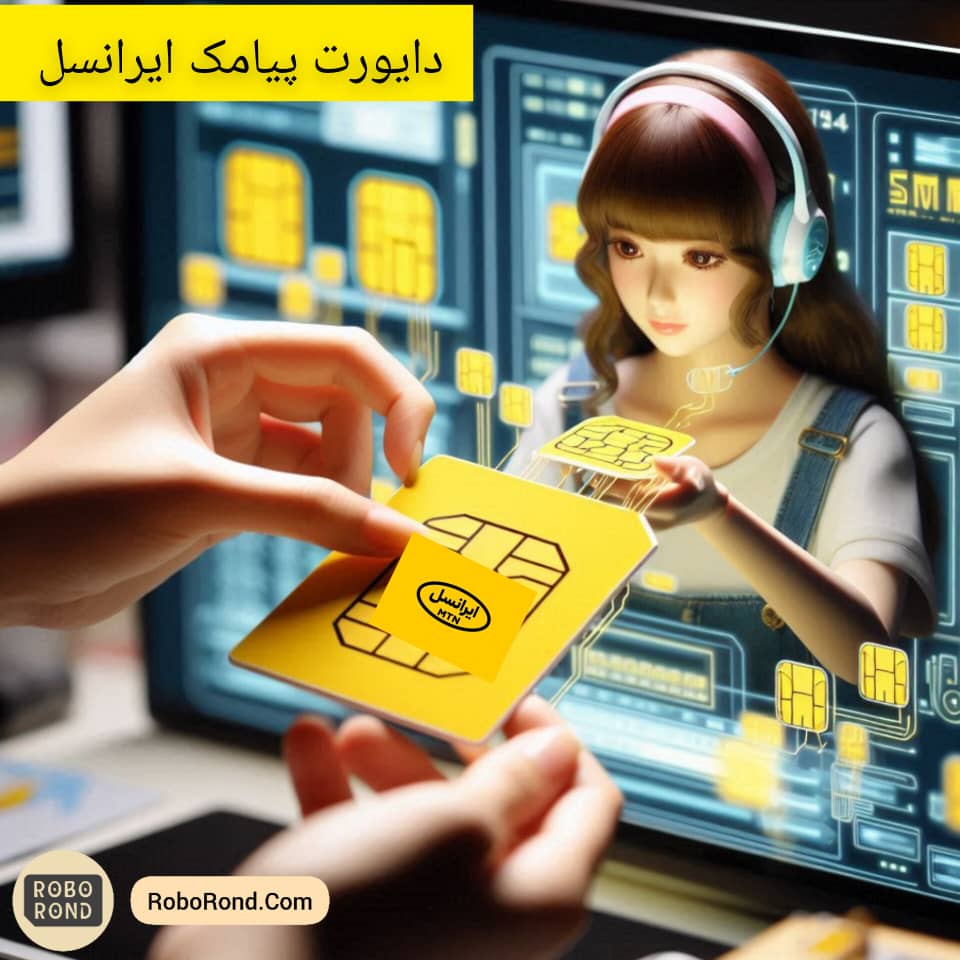 دایورت پیامک در ایرانسل