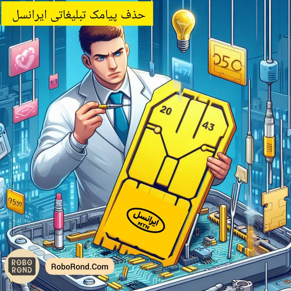 روشهای حذف پیامکهای تبلیغاتی ایرانسل