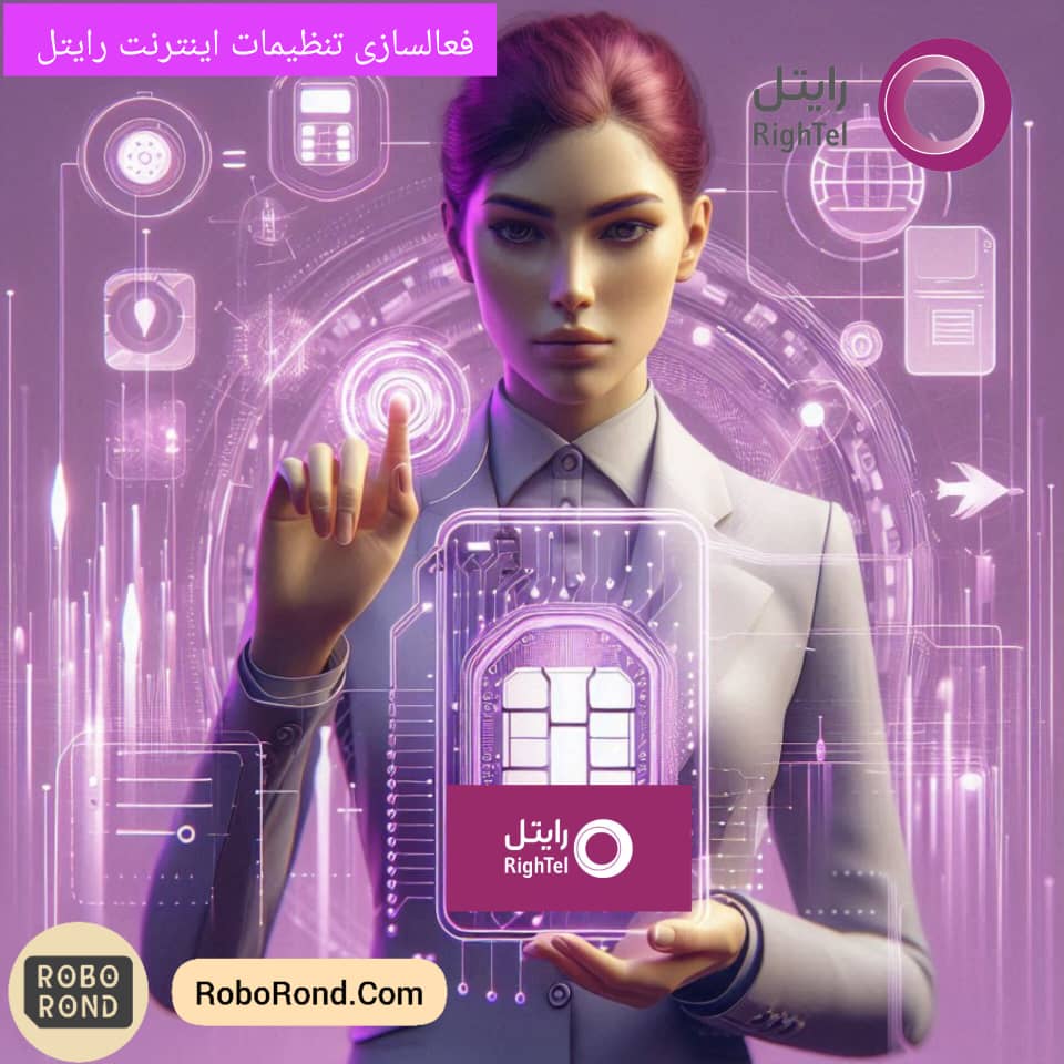 فعالسازی تنظیمات اینترنت رایتل