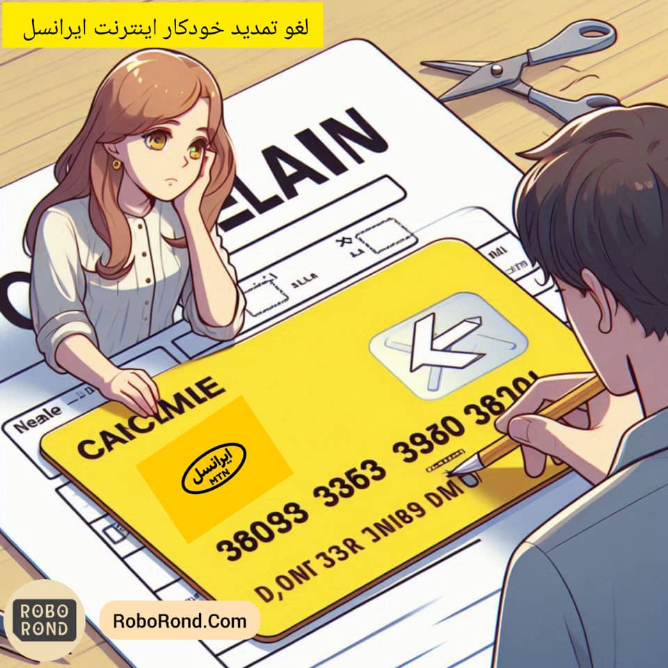 لغو تمدید خودکار اینترنت ایرانسل