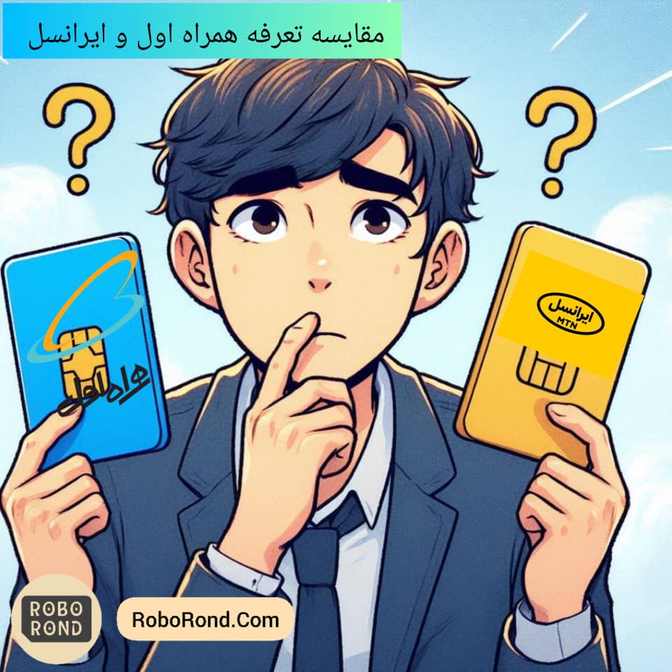 مقایسه تعرفه مکالمه همراه اول و ایرانسل