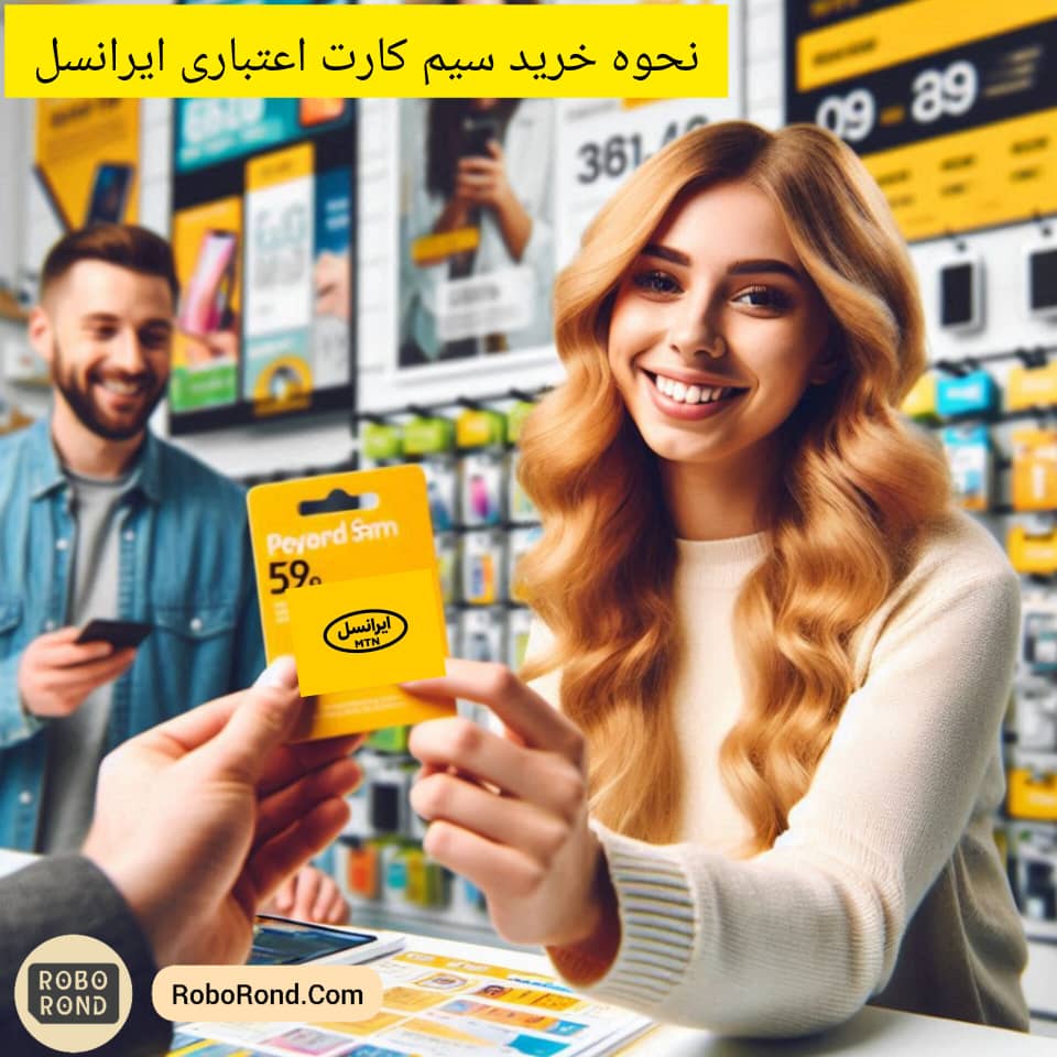 نحوه خرید سیم کارت اعتباری ایرانسل