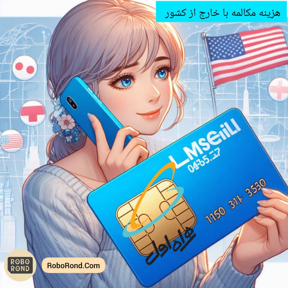 هزینه مکالمه بین‌المللی همراه اول