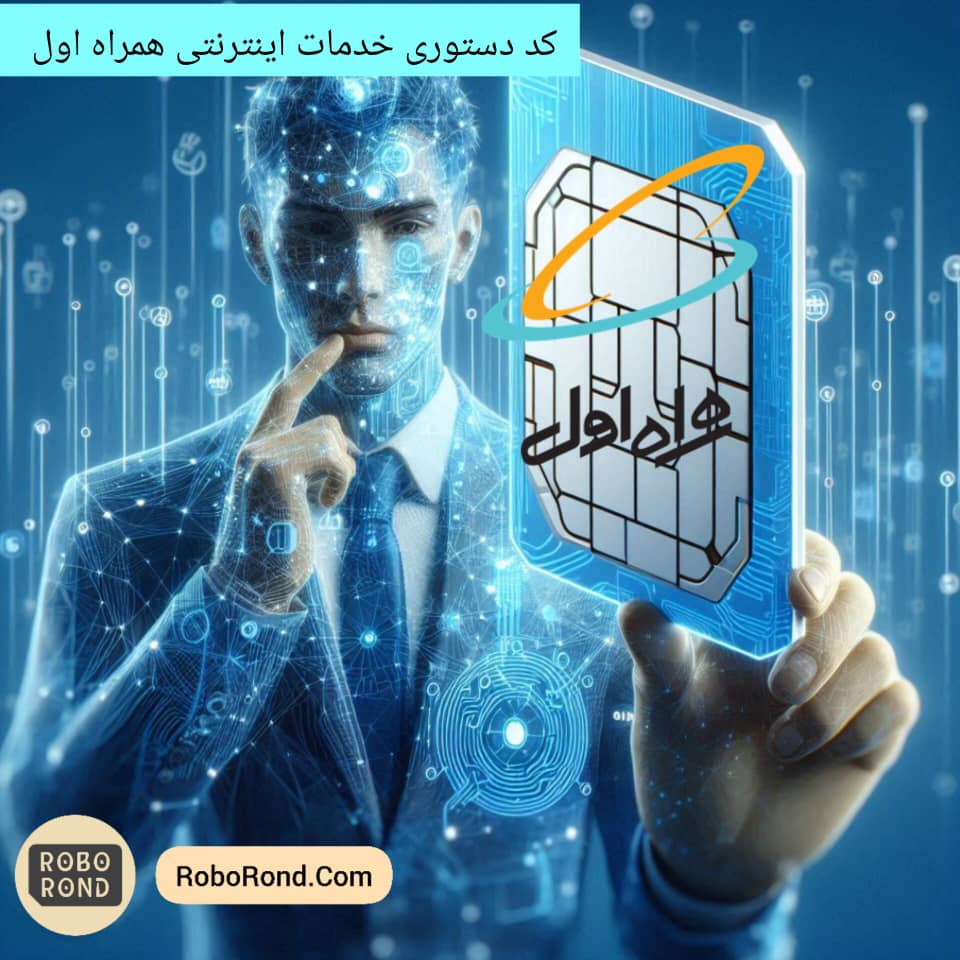کد دستوری خدمات اینترنت همراه اول