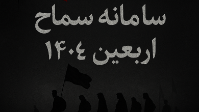 سامانه سماح اربعین 1404