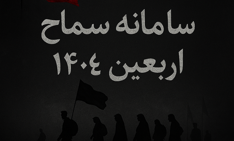 سامانه سماح اربعین 1404