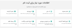 اطلاعات موردنیاز ثبت نام سماح 